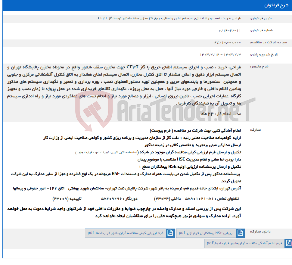 تصویر کوچک آگهی طراحی ،خرید ، نصب و راه اندازی سیستم اعلان و اطفای حریق 27 مخزن سقف شناور توسط گاز CF3I