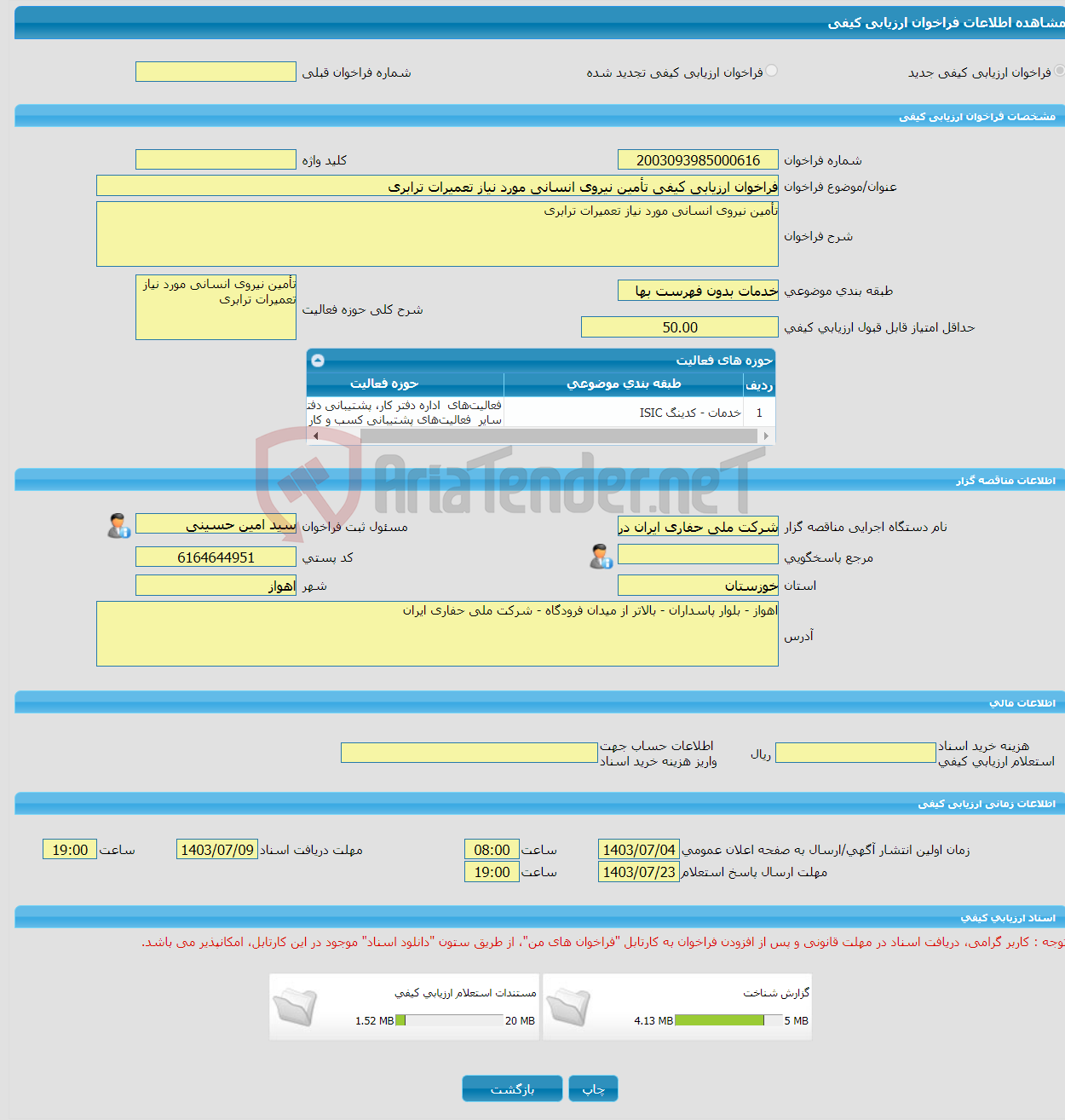 تصویر کوچک آگهی فراخوان ارزیابی کیفی تأمین نیروی انسانی مورد نیاز تعمیرات ترابری