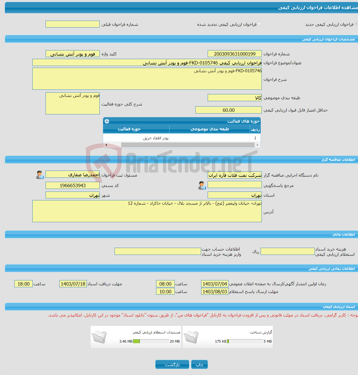 تصویر کوچک آگهی فراخوان ارزیابی کیفی FKD-0105746-فوم و پودر آتش نشانی