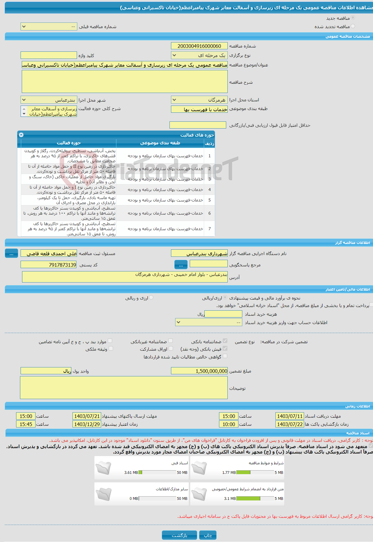 تصویر کوچک آگهی مناقصه عمومی یک مرحله ای زیرسازی و آسفالت معابر شهرک پیامبراعظم(خیابان تاکسیرانی وعباسی)