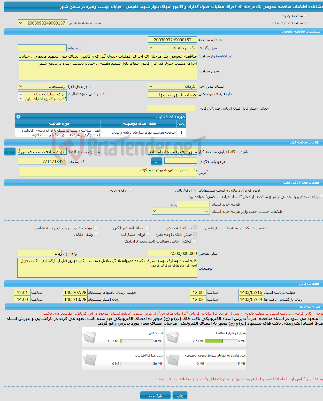 تصویر کوچک آگهی مناقصه عمومی یک مرحله ای اجرای عملیات جدول گذاری و کانیوو انتهای بلوار شهید مقیمی ، خیابان بهشت وغیره در سطح شهر