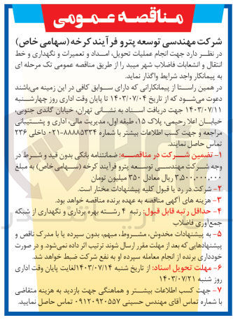 تصویر کوچک آگهی انجام عملیات تحویل ،امداد و تعمیرات ونگهداری و خط انتقال و انشعابات فاضلاب شهر میبد 