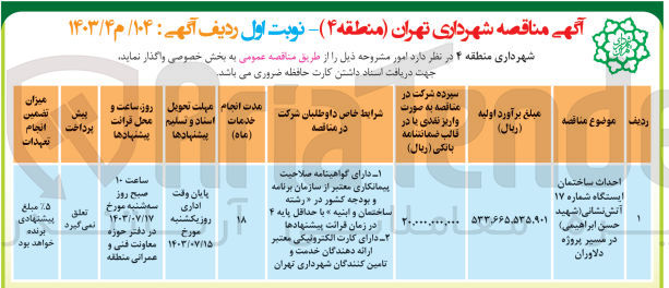 تصویر کوچک آگهی احداث ساختمان ایستگاه شماره ۱۷ آتش نشانی (شهید حسن ابراهیمی) در مسیر پروژه دلاوران