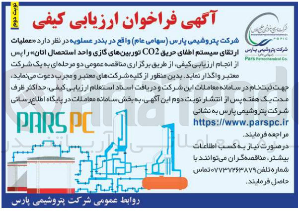 تصویر کوچک آگهی عملیات ارتقای سیستم اطفای حریق co2 توربین های گازی واحد استحصال اتان 