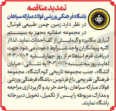 تصویر کوچک آگهی احداث زمین چمن طبیعی فوتبال در مجموعه صفائیه مجهز به سیستم آبیاری مکانیزه و گرمایش از کف