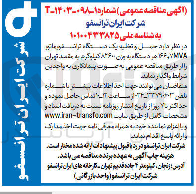تصویر کوچک آگهی حمل و تخلیه یک دستگاه ترانسفورماتور ۱۶۶,۷MVA هر دستگاه به وزن ۸۲۶۰۰ کیلوگرم به مقصد تهران

