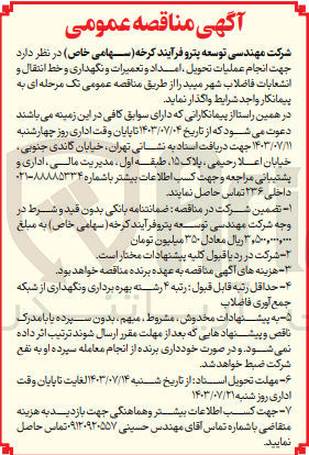 تصویر کوچک آگهی  جهت انجام عملیات تحویل امداد و تعمیرات و نگهداری و خط انتقال و انشعابات فاضلاب شهر میبد