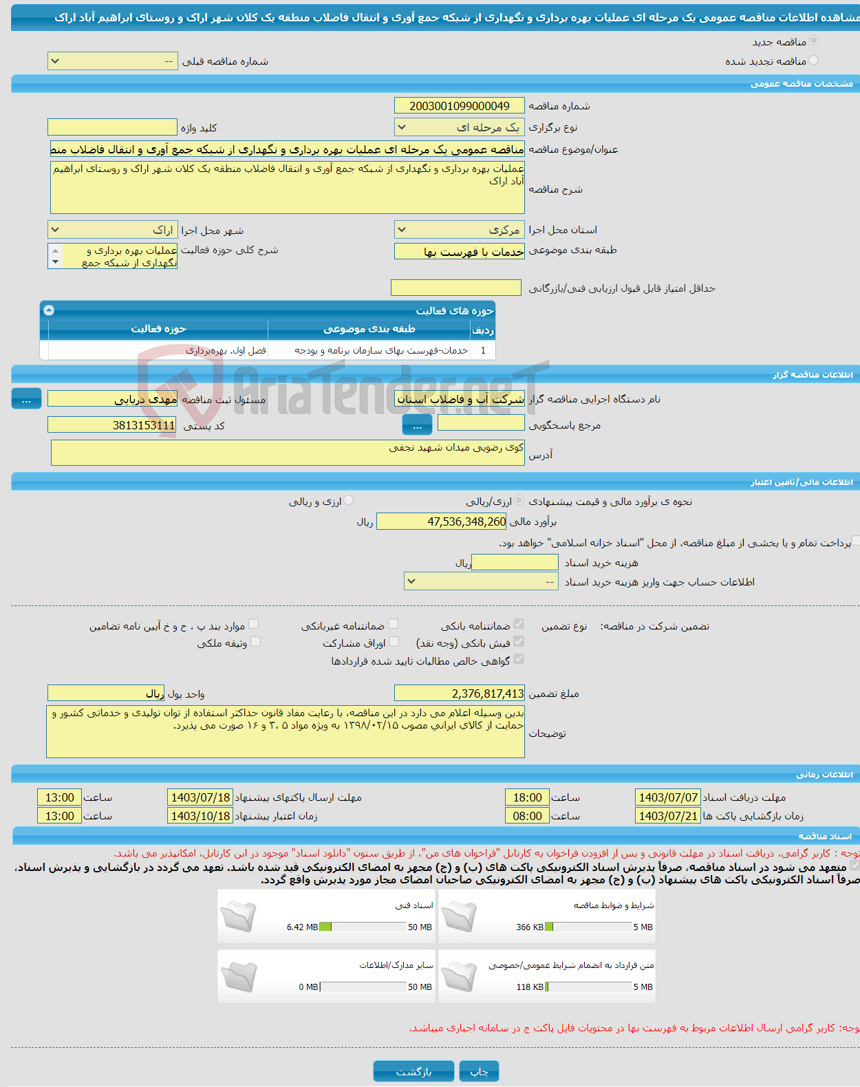 تصویر کوچک آگهی مناقصه عمومی یک مرحله ای عملیات بهره برداری و نگهداری از شبکه جمع آوری و انتقال فاضلاب منطقه یک کلان شهر اراک و روستای ابراهیم آباد اراک 