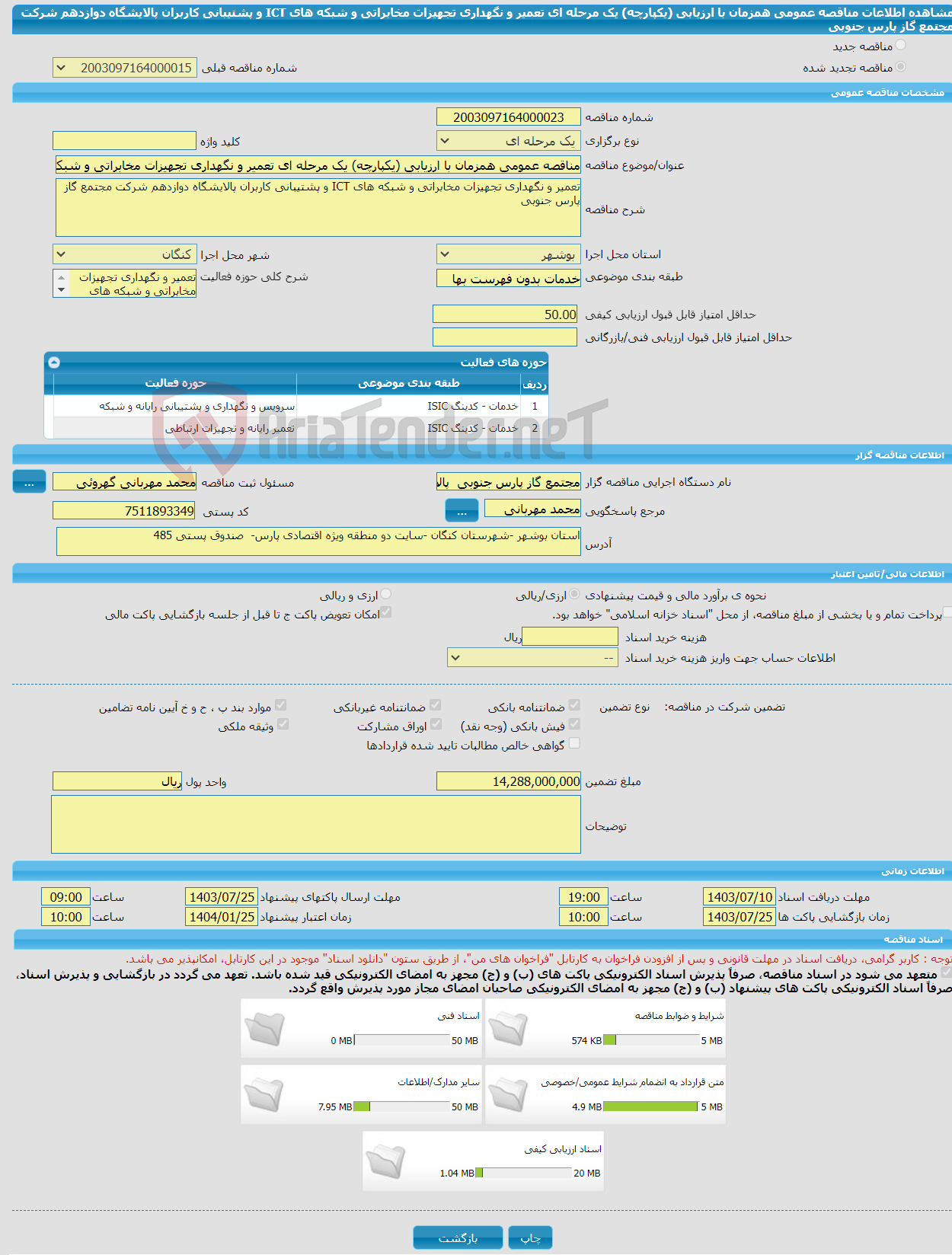 تصویر کوچک آگهی مناقصه عمومی همزمان با ارزیابی (یکپارچه) یک مرحله ای تعمیر و نگهداری تجهیزات مخابراتی و شبکه های ICT و پشتیبانی کاربران پالایشگاه دوازدهم شرکت مجتمع گاز پارس جنوبی