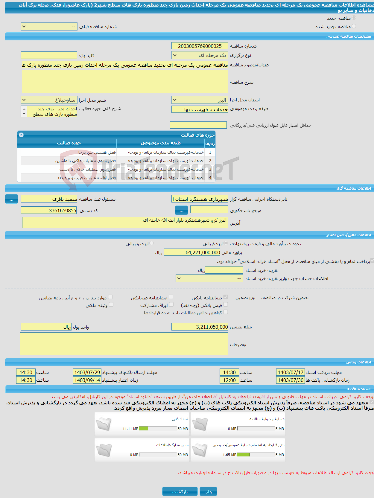 تصویر کوچک آگهی مناقصه عمومی یک مرحله ای تجدید مناقصه عمومی یک مرحله احداث زمین بازی چند منظوره پارک های سطح شهر2 (پارک عاشورا، فدک، محله ترک آباد، دخانیات و سایر بو 