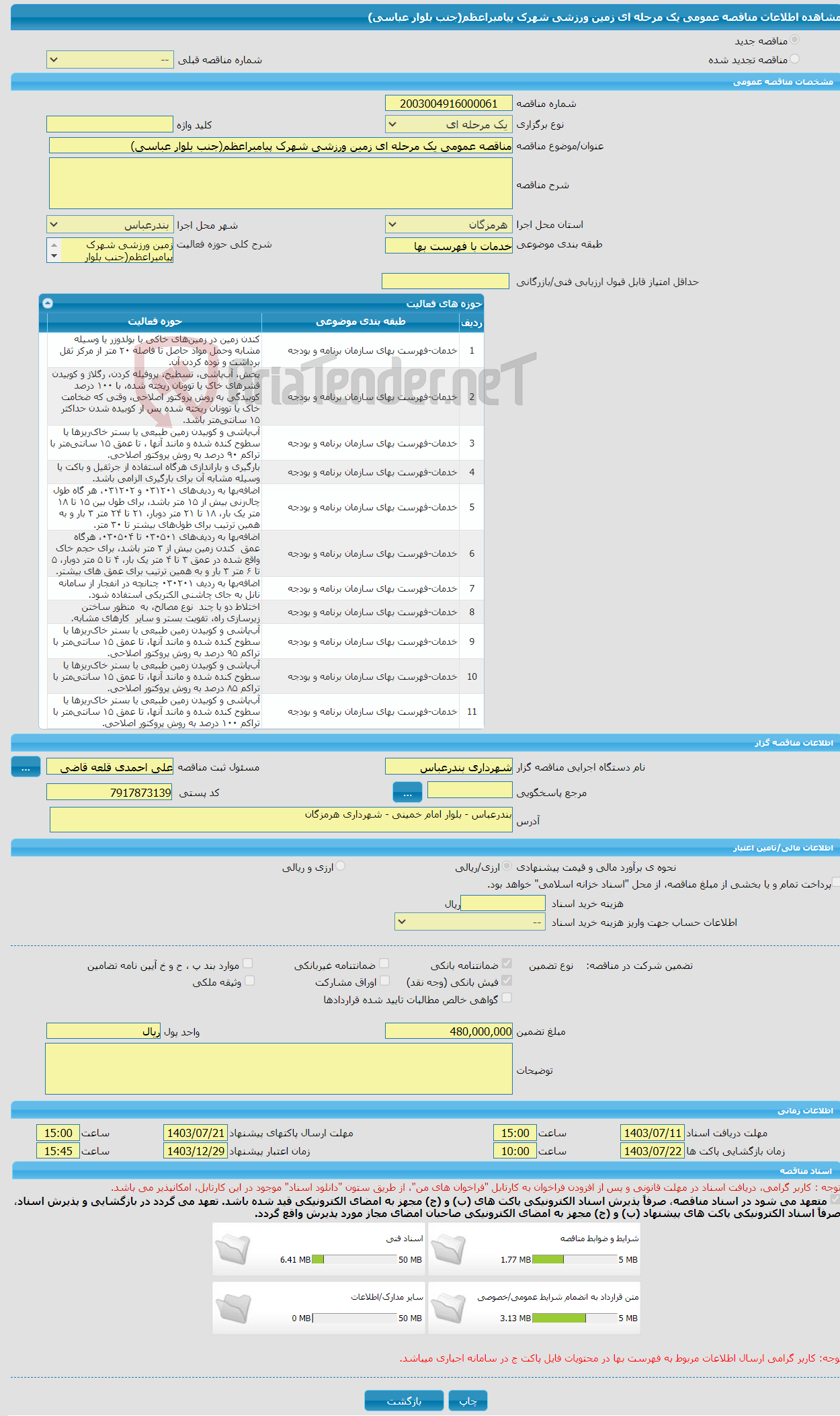 تصویر کوچک آگهی مناقصه عمومی یک مرحله ای زمین ورزشی شهرک پیامبراعظم(جنب بلوار عباسی)