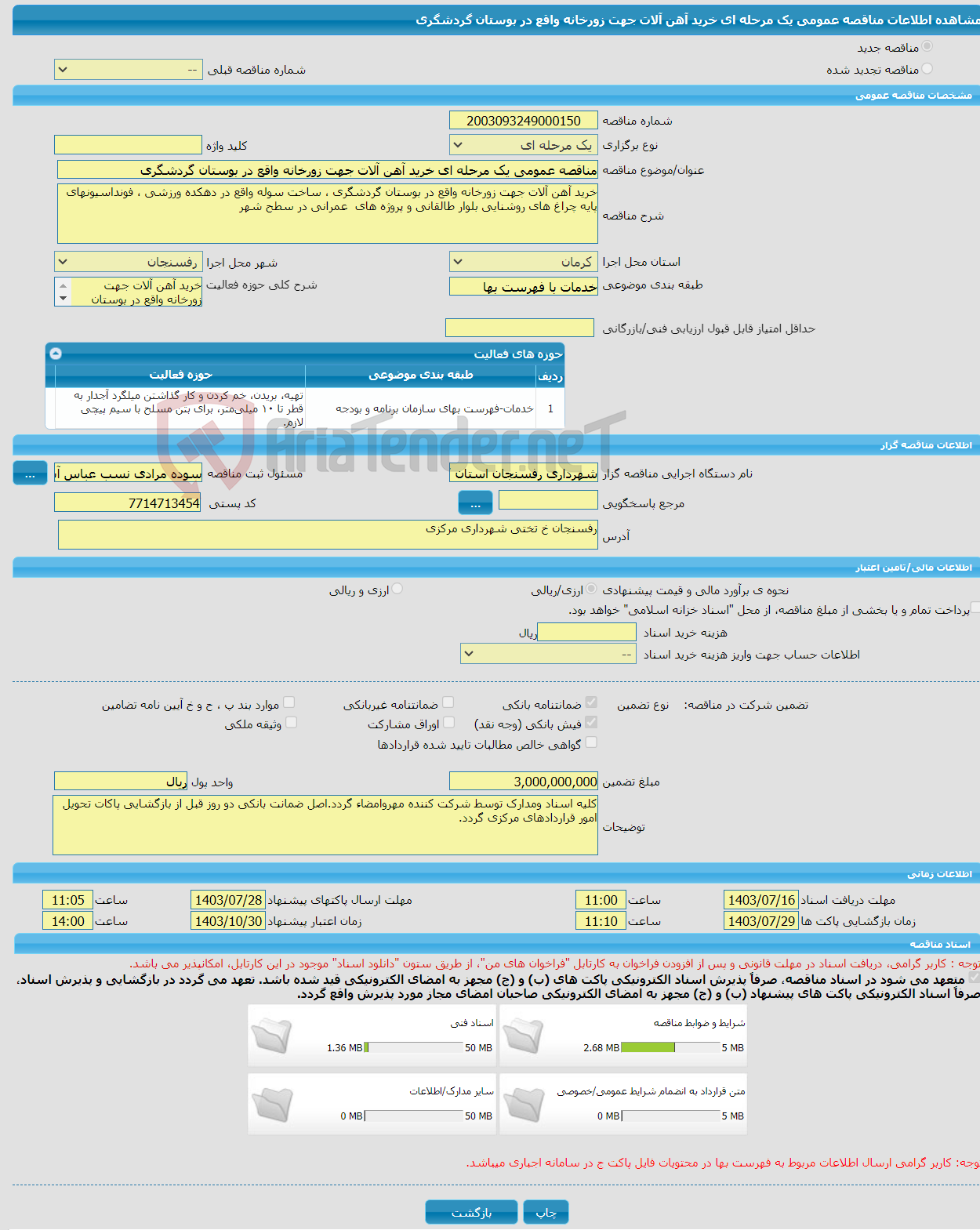 تصویر کوچک آگهی مناقصه عمومی یک مرحله ای خرید آهن آلات جهت زورخانه واقع در بوستان گردشگری