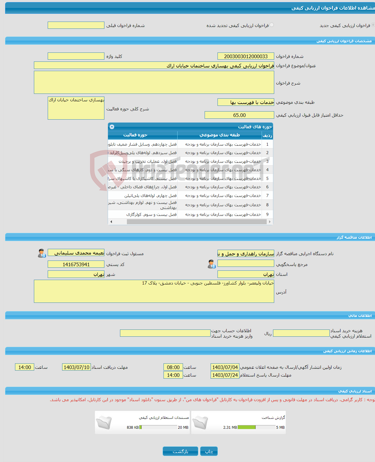 تصویر کوچک آگهی فراخوان ارزیابی کیفی بهسازی ساختمان خیابان اراک