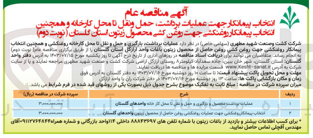 تصویر کوچک آگهی انتخاب پیمانکار روغنکشی جهت عملیات روغنکشی روغن حاصل از محصول زیتون واحد های گلستان