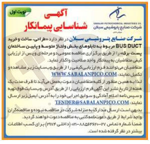 تصویر کوچک آگهی طراحی ،ساخت و خرید bus duct مربوط به تابلوهای بخش ولتاژ متوسط و پایین ساختمان پست برق 