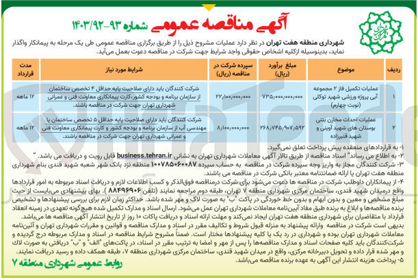 تصویر کوچک آگهی عملیات تکمیل فاز 2  مجموعه آبی پروژه ورزشی شهید توکلی 