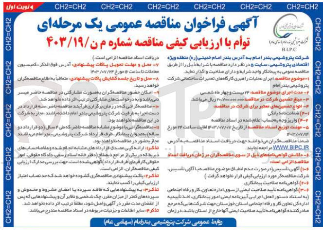 تصویر کوچک آگهی اجرای عملیات راهبری کارگاه های تعمیرات ساختمانی شرکت پتروشیمی بندر امام 