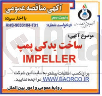تصویر کوچک آگهی ساخت یدکی پمپ impeller