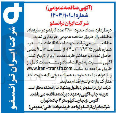 تصویر کوچک آگهی خرید تعداد حدود ۳۸۰۰۰ عدد کابلشو در سایزهای مختلف 