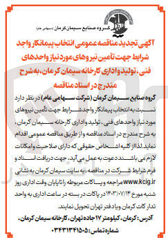 تصویر کوچک آگهی انتخاب پیمانکار جهت تامین نیروهای موردنیاز واحد های فنی ،تولید واداری کارخانه سیمان کرمان 