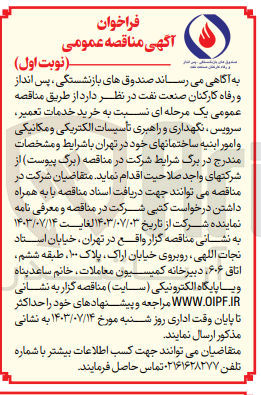 تصویر کوچک آگهی خرید خدمات تعمیر ،سرویس ،نگهداری و راهبری تاسیسات الکتریکی ومکانیکی و امور ابنیه ساختمان های خود در تهران 