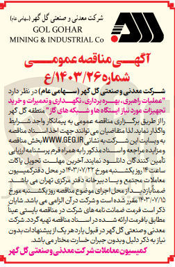 تصویر کوچک آگهی عملیات راهبری بهره برداری نگهداری و تعمیرات و خرید تجهیزات مورد نیاز ایستگاه ها و شبکه های گاز منطقه گل گهر 