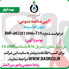 تصویر کوچک آگهی خرید ورق مخازن با متریال a36 با ضخامت 10.4mm