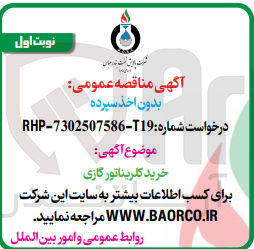 تصویر کوچک آگهی خرید کلریناتور گازی