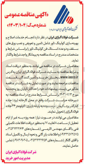تصویر کوچک آگهی  انجام خدمات اصلاح و بهینه سازی کولینگ تاور شامل تامین و تعویض و نصب ورق های سقف و دو عدد استک فن کولینگ تاور