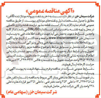 تصویر کوچک آگهی خرید شفت وپروانه مونتاژ شده id فن 