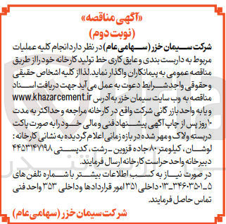 تصویر کوچک آگهی انجام کلیه عملیات مربوط به داربست بندی و عایق کاری خط تولید کارخانه 