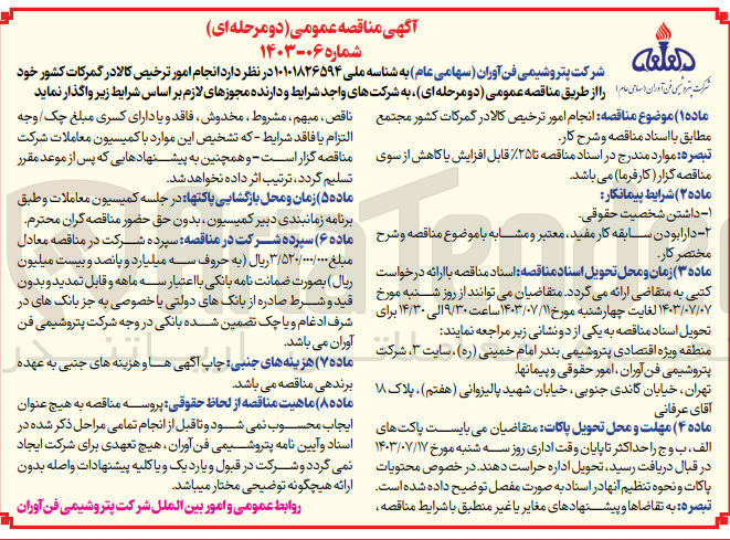 تصویر کوچک آگهی انجام امور ترخیص کالا در گمرکات کشور مجتمع 