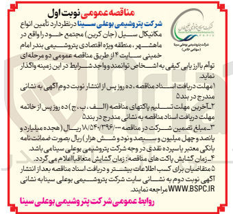 تصویر کوچک آگهی تامین انواع مکانیکال سیل (جان کرین ) مجتمع خود 