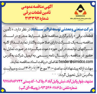 تصویر کوچک آگهی تامین قطعات برقی 