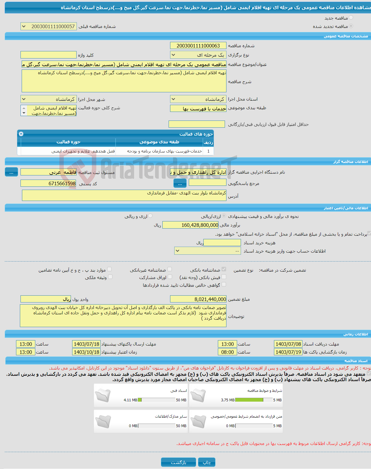 تصویر کوچک آگهی مناقصه عمومی یک مرحله ای تهیه اقلام ایمنی شامل (مسیر نما،خطرنما،جهت نما،سرعت گیر،گل میخ و....)درسطح استان کرمانشاه 