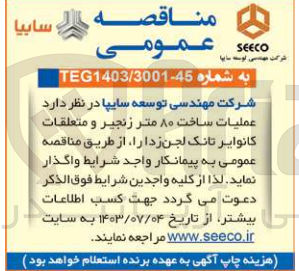 تصویر کوچک آگهی  عملیات ساخت ۸۰ متر زنجیر و متعلقات کانوایر تانک لجن زدا