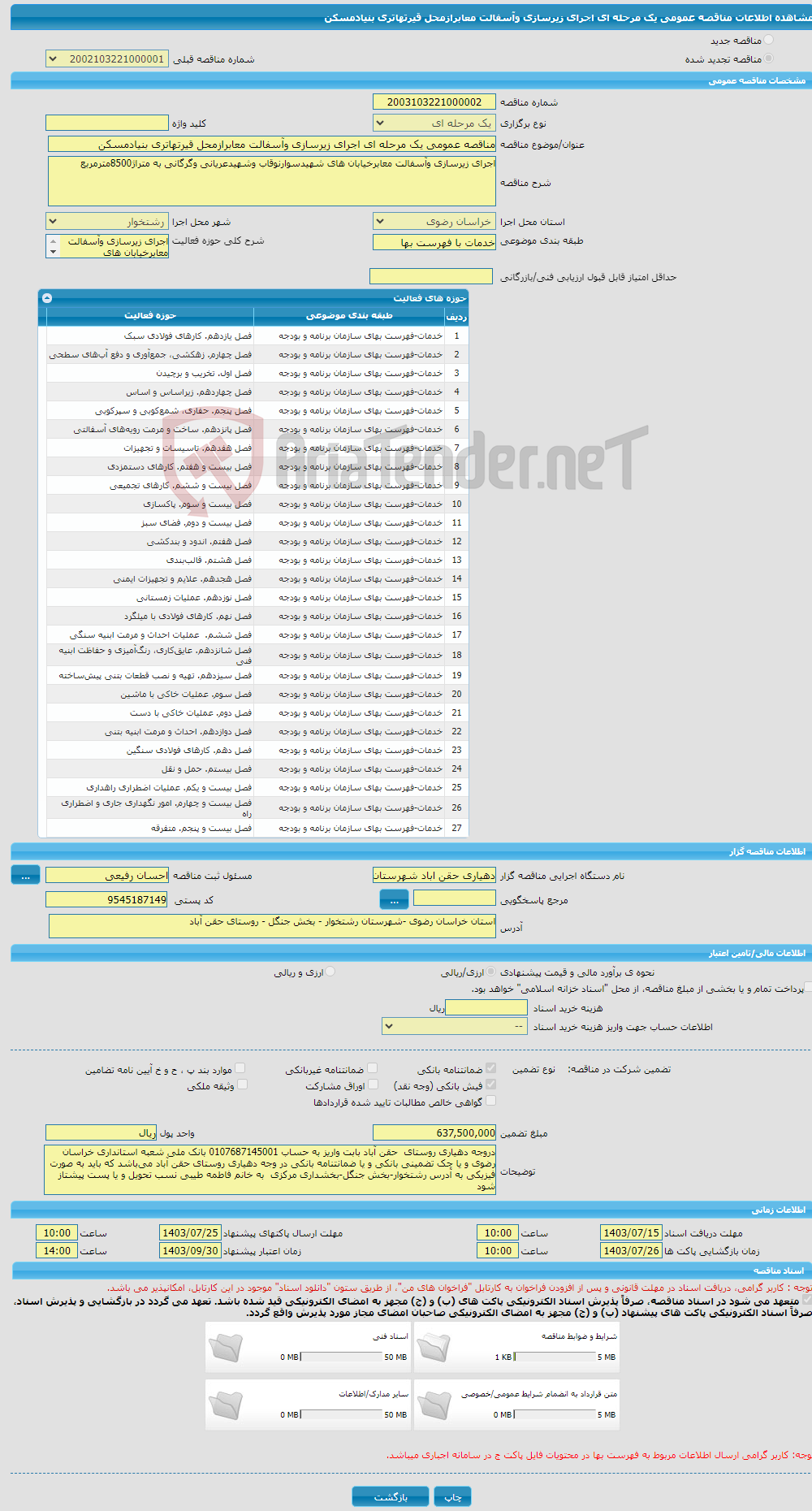 تصویر کوچک آگهی مناقصه عمومی یک مرحله ای اجرای زیرسازی وآسفالت معابرازمحل قیرتهاتری بنیادمسکن