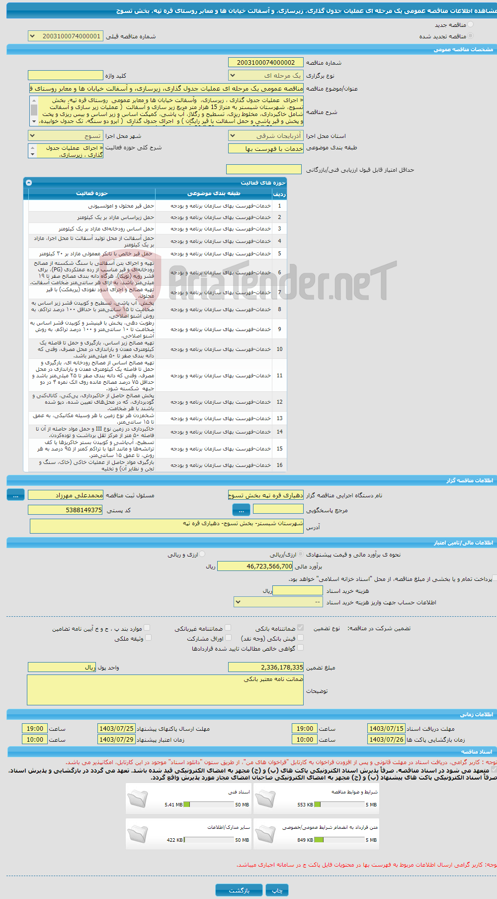 تصویر کوچک آگهی مناقصه عمومی یک مرحله ای عملیات جدول گذاری، زیرسازی، و آسفالت خیابان ها و معابر روستای قره تپه، بخش تسوج