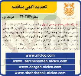 تصویر کوچک آگهی تامین و ارائه خدمات ایاب و ذهاب پرسنل کارفرما مجتمع مس سرچشمه و حمل کالا در حد ظرفیت خودرو های سبک ،نیمه سنگین و سنگین داخل و خارج از شهر و یا استان کرمان 