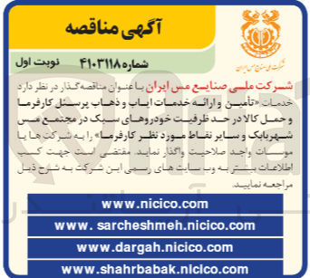 تصویر کوچک آگهی تأمین و ارائه خدمات ایاب و ذهاب پرسنل کارفرما و حمل کالا در حد ظرفیت خودروهای سبک در مجتمع مسر شهربابک و سایر نقاط مورد نظر کارفرما