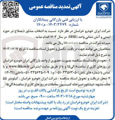 تصویر کوچک آگهی انتخاب مشاور در حوزه ایمنی وآتش نشانی واحد hse