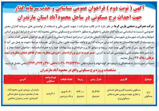 تصویر کوچک آگهی شناسایی و جذب سرمایه گذار جهت احداث برج مسکونی در ساحل محمودآباد 