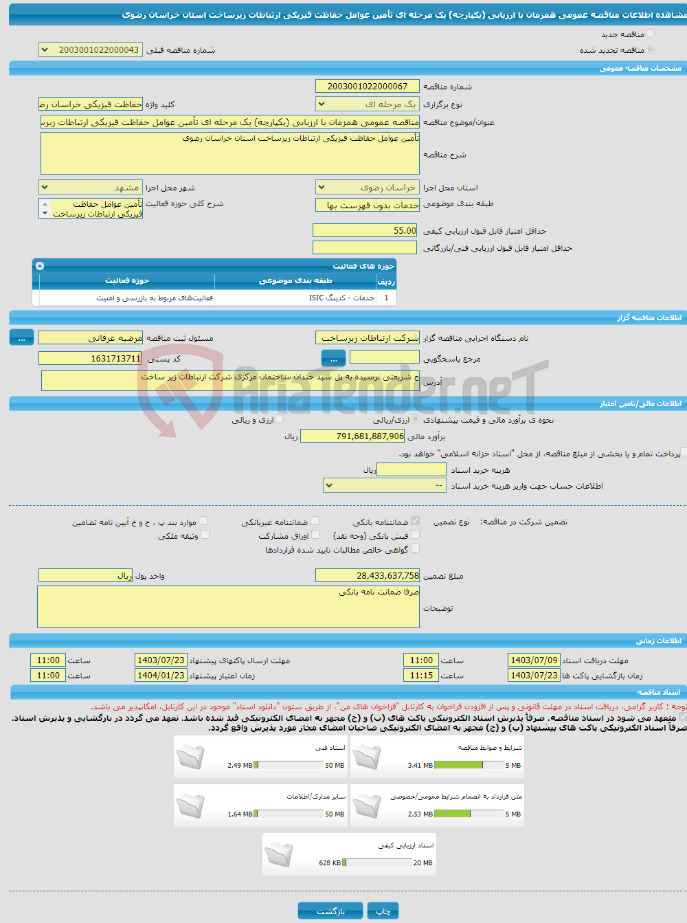 تصویر کوچک آگهی مناقصه عمومی همزمان با ارزیابی (یکپارچه) یک مرحله ای تأمین عوامل حفاظت فیزیکی ارتباطات زیرساخت استان خراسان رضوی