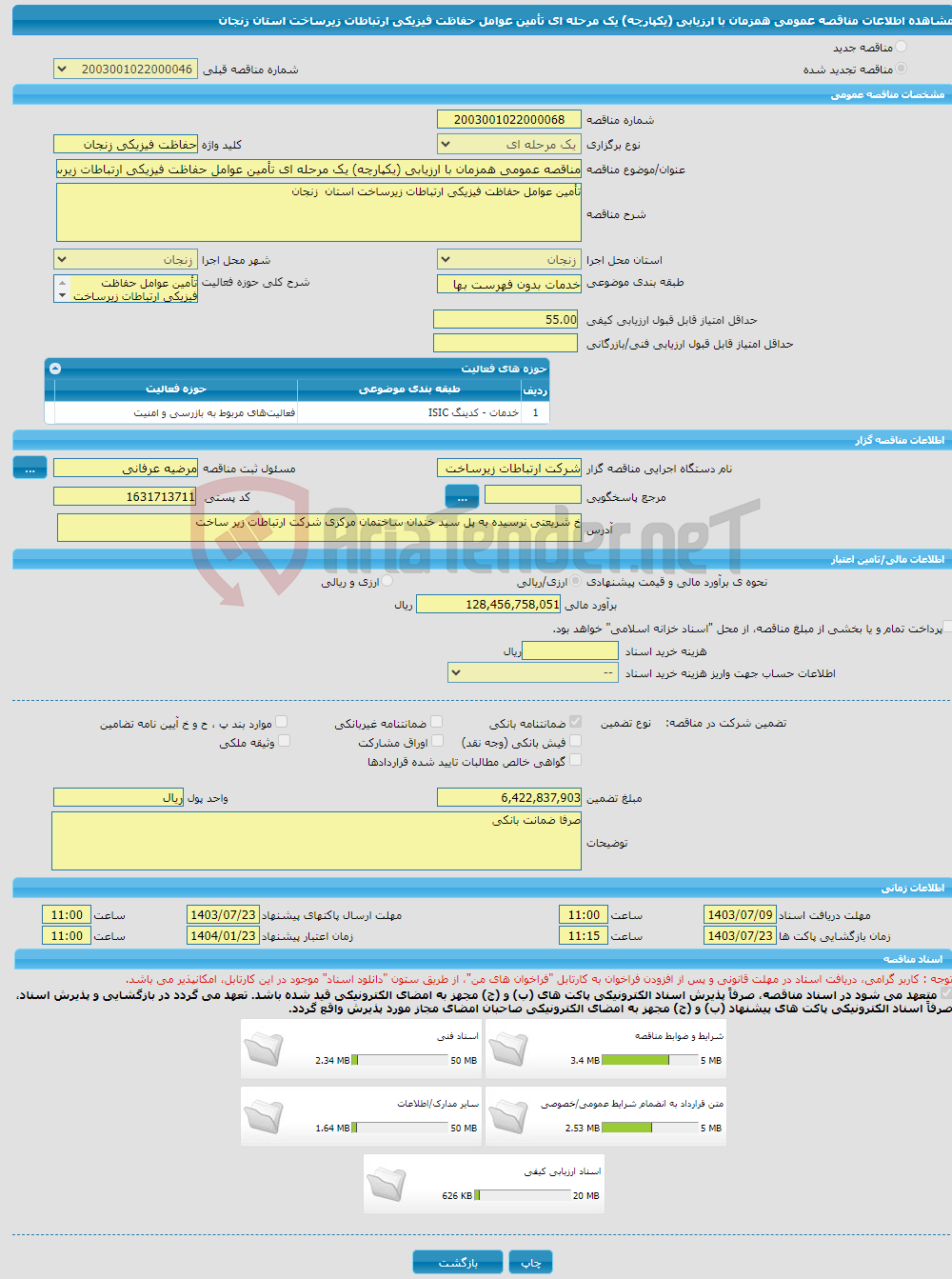 تصویر کوچک آگهی مناقصه عمومی همزمان با ارزیابی (یکپارچه) یک مرحله ای تأمین عوامل حفاظت فیزیکی ارتباطات زیرساخت استان زنجان