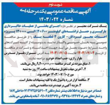 تصویر کوچک آگهی اجرای بخشی از عملیات خاکبرداری بارگیری و حمل ترانشه های کلومتر 600+12 الی 000+13 پروژه احداث محور لردگان -کارون 4 قطعه یک  
