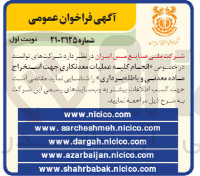 تصویر کوچک آگهی  انجام کلیه عملیات معدنکاری جهت استخراج ماده معدنی و باطله برداری