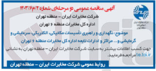 تصویر کوچک آگهی  نگهداری و راهبری تأسیسات مکانیکی، الکتریکی، سرمایشی و گرمایشی و... مراکز و ادارات تابعه اداره کل مخابرات منطقه ۶ تهران