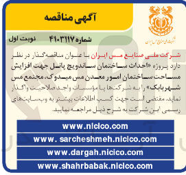 تصویر کوچک آگهی احداث ساختمان ساندویچ پانل جهت افزایش مساحت ساختمان امور معدن مس میدوک مجتمع مس شهربابک