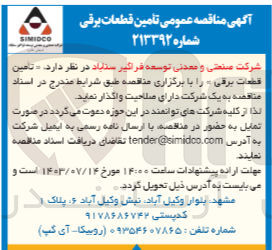 تصویر کوچک آگهی تامین قطعات برقی