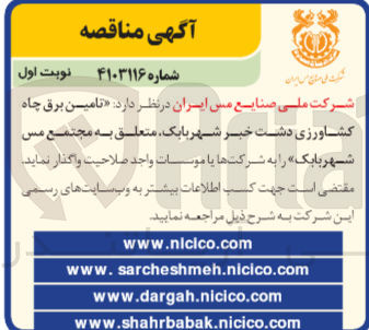 تصویر کوچک آگهی تامین برق چاه کشاورزی دشت خبر  شهر بابک 